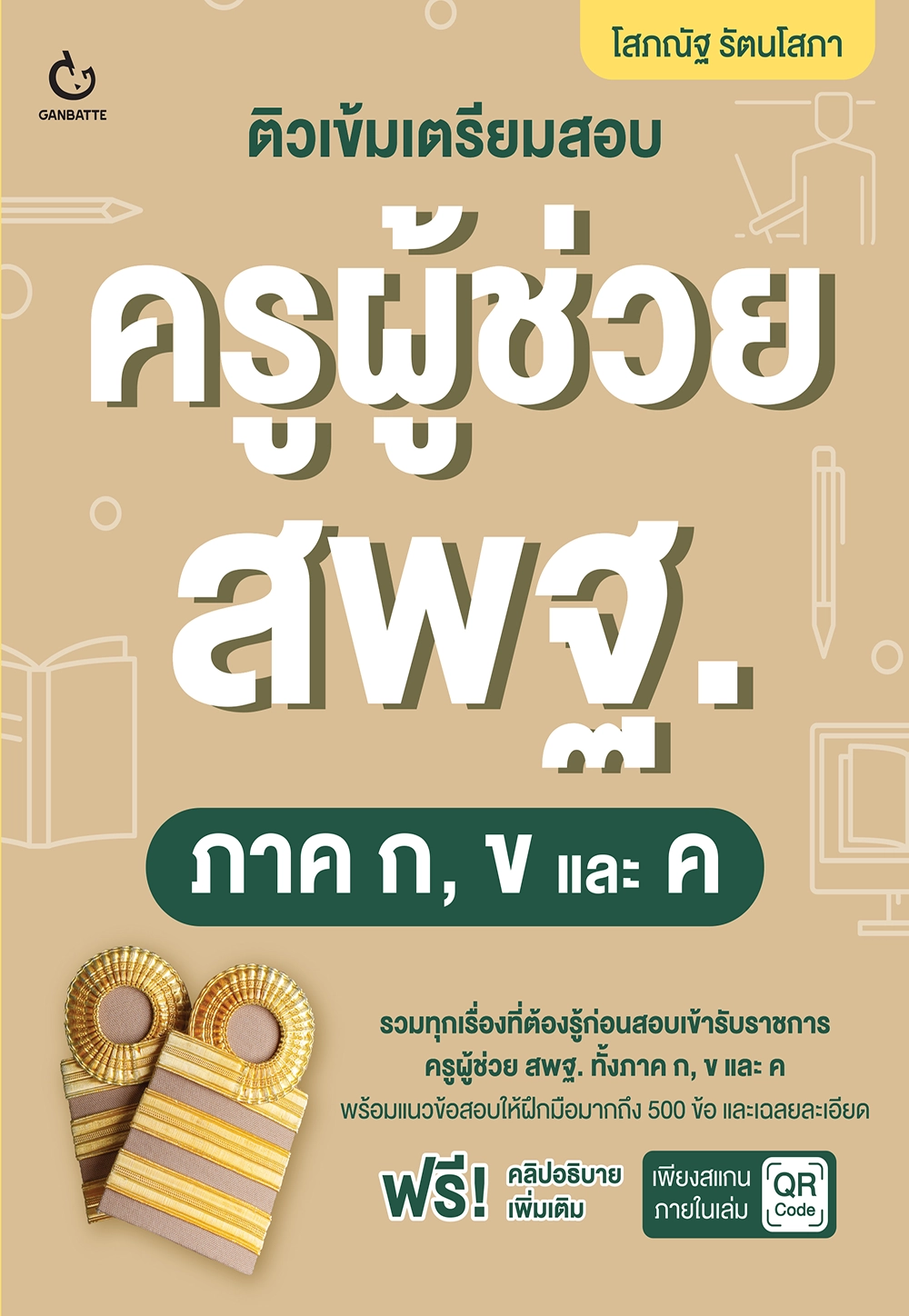 ติวเข้มเตรียมสอบครูผู้ช่วย สพฐ. ภาค ก, ข และ ค